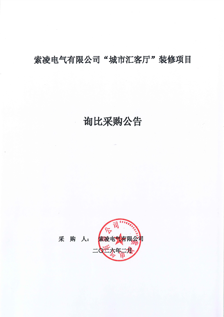 开云手机站官方版入口-开云online（中国）
“城市汇客厅”装修项目——寻比采购公告