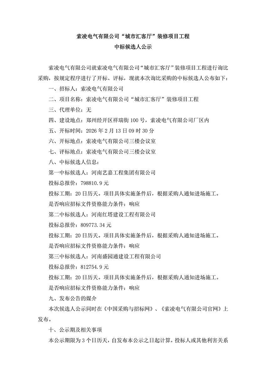 开云手机站官方版入口-开云online（中国）
“城市汇客厅”装修项目工程 中标候选人公示